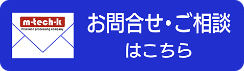 m-tech-k(株)問合せ